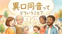 異口同音ってどういうこと？