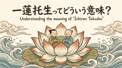 一蓮托生ってどういう意味？