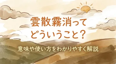 雲散霧消ってどういうこと？