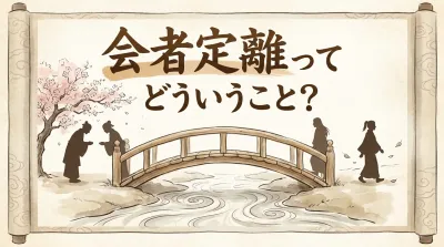会者定離ってどういうこと？