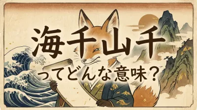 海千山千ってどんな意味？