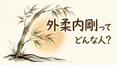 外柔内剛ってどんな人？