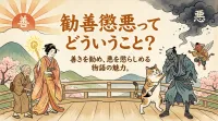勧善懲悪ってどういうこと？