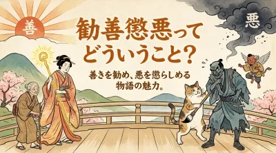 勧善懲悪ってどういうこと？