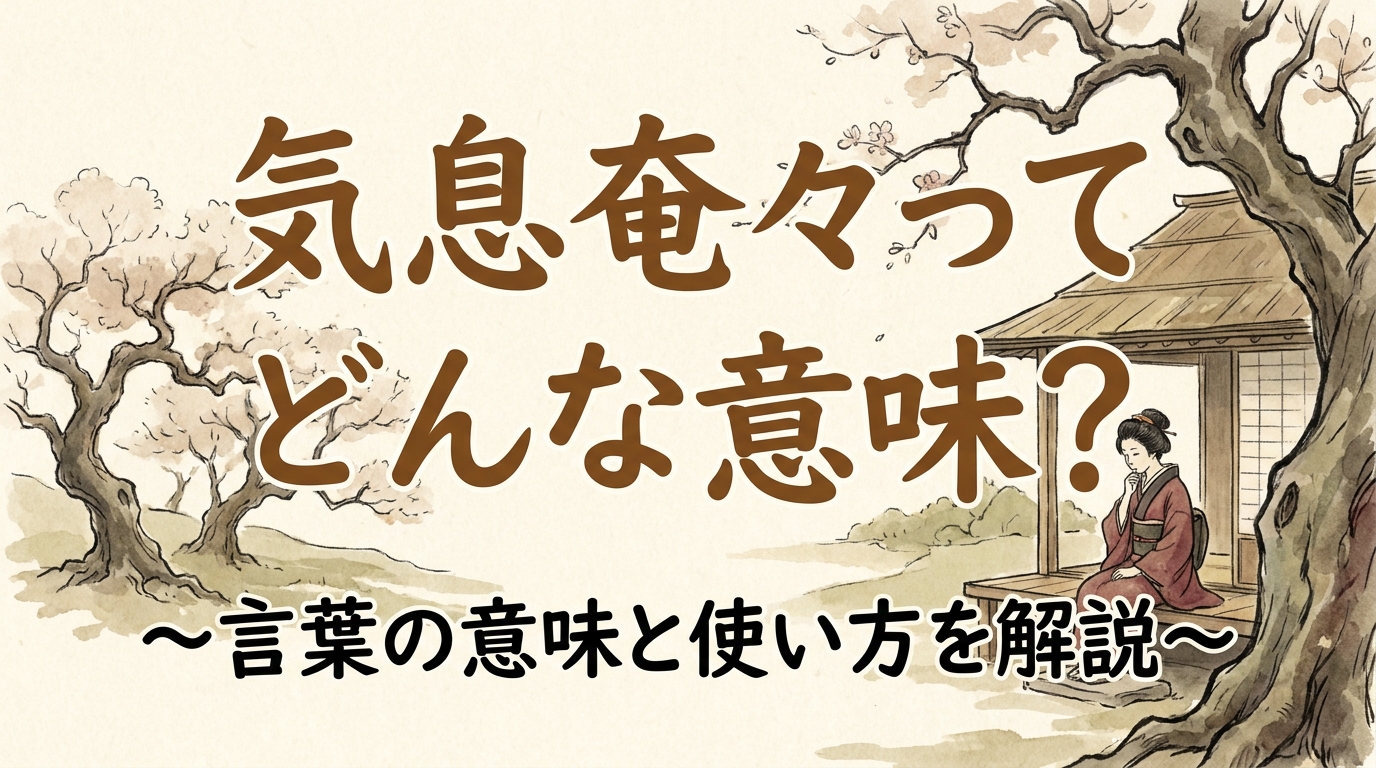 気息奄々ってどんな意味？