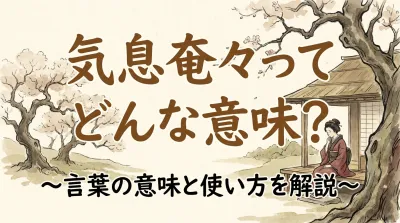気息奄々ってどんな意味？