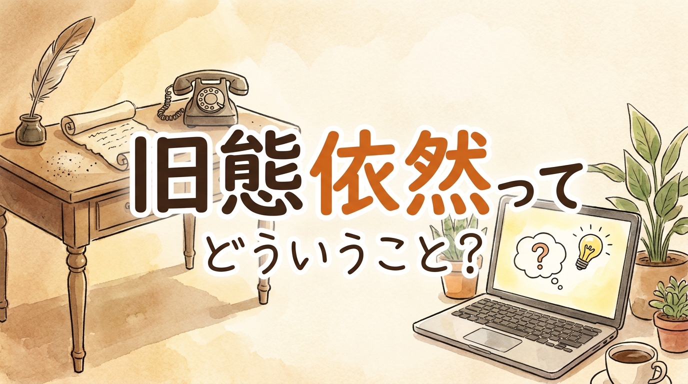 旧態依然ってどういうこと？