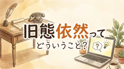 旧態依然ってどういうこと？