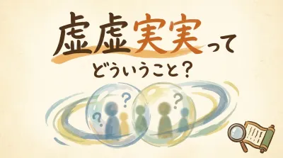 虚虚実実ってどういうこと？