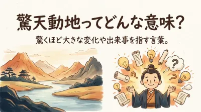 驚天動地ってどんな意味？