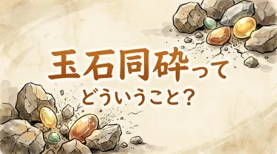 玉石同砕ってどういうこと？
