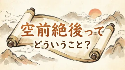 空前絶後ってどういうこと？
