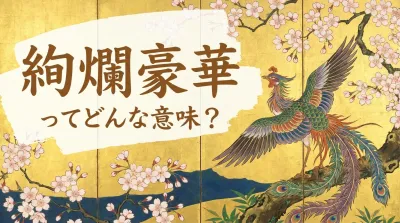 絢爛豪華ってどんな意味？