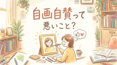 自画自賛って悪いこと？