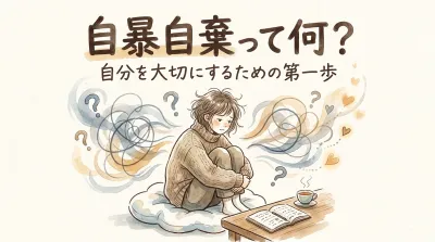 自暴自棄って何？