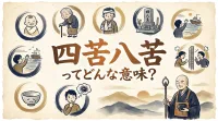 四苦八苦ってどんな意味？