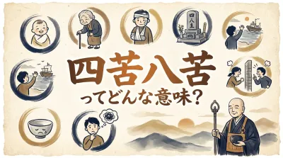 四苦八苦ってどんな意味？