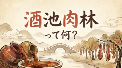 酒池肉林って何？