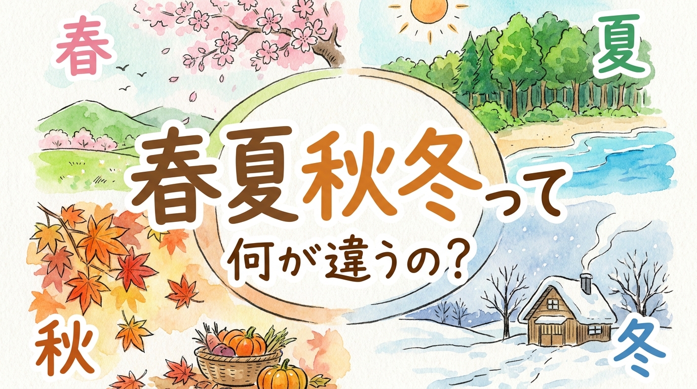 春夏秋冬って何が違うの？