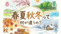春夏秋冬って何が違うの？