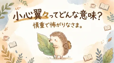 小心翼々ってどんな意味？