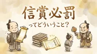 信賞必罰ってどういうこと？