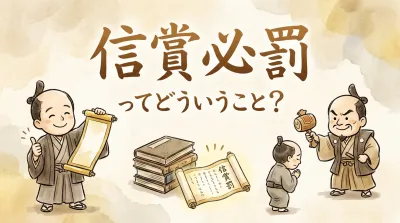 信賞必罰ってどういうこと？
