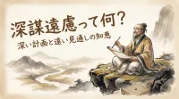 深謀遠慮って何？