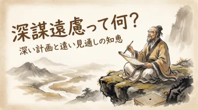 深謀遠慮って何？