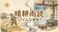 晴耕雨読ってどんな意味？