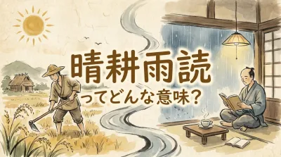晴耕雨読ってどんな意味？