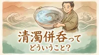 清濁併呑ってどういうこと？