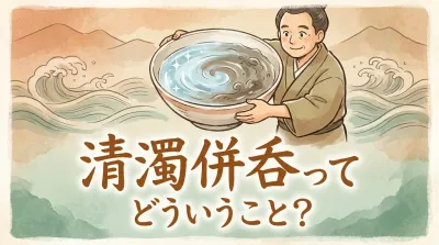 清濁併呑ってどういうこと？