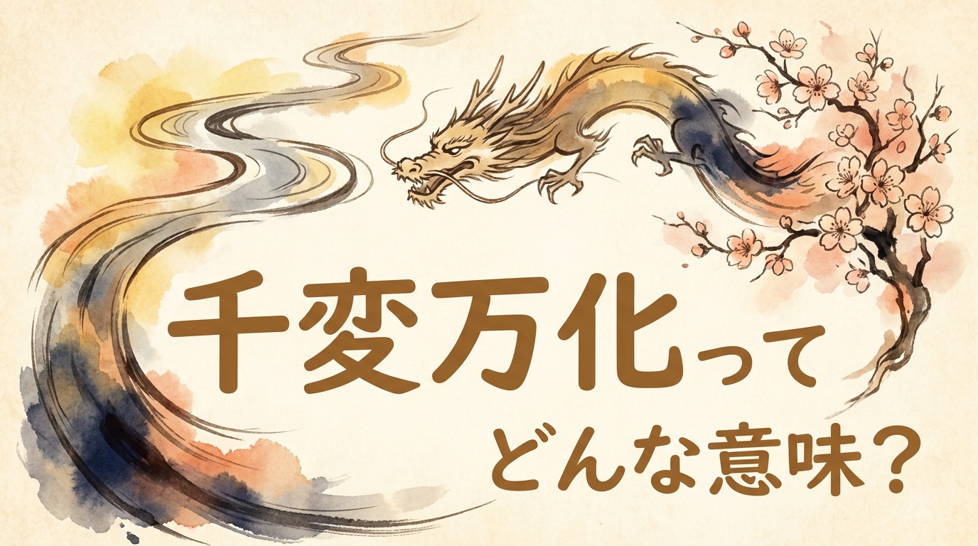千変万化ってどんな意味？