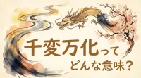 千変万化ってどんな意味？