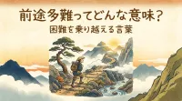 前途多難ってどんな意味？