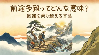 前途多難ってどんな意味？