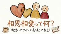 相思相愛って何？