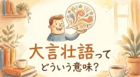 大言壮語ってどういう意味？