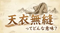 天衣無縫ってどんな意味？