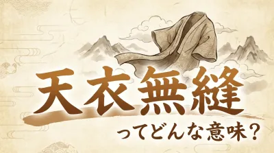 天衣無縫ってどんな意味？