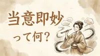 当意即妙って何？