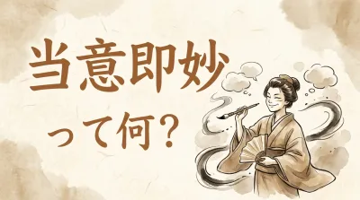 当意即妙って何？