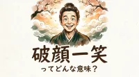 破顔一笑ってどんな意味？